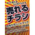 すぐに使えるひと目でわかる売れるチラシの作り方ハンドブック