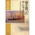 海を渡ったサムライたち　加賀藩海外渡航者群像