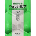 基礎からのやさしい化学　ヒトの健康と栄養を学ぶために