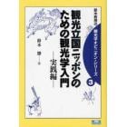 観光立国ニッポンのための観光学入門　実践編