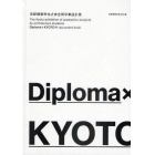 Ｄｉｐｌｏｍａ×ＫＹＯＴＯ　京都建築学生之会合同卒業設計展　’１１