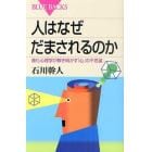 人はなぜだまされるのか　進化心理学が解き明かす「心」の不思議