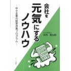 会社を元気にするノウハウ－中小企業の経営