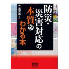 防災・災害対応の本質がわかる本