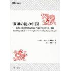 双頭の龍の中国　北京と上海の対照的な発展と今後のメガシティ戦略