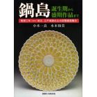 鍋島　誕生期から盛期作品まで　明暦三年〈１６５７〉被災、江戸城跡出土の初期鍋島陶片