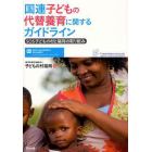 国連子どもの代替養育に関するガイドライン　ＳＯＳ子どもの村と福岡の取り組み