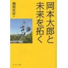 岡本太郎と未来を拓く