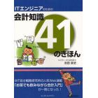 ＩＴエンジニアのための会計知識４１のきほん