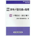 設題解説渉外戸籍実務の処理　８