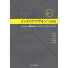 新しいインテリアデザインの実技