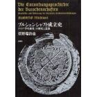 ブルシェンシャフト成立史　ドイツ「学生結社」の歴史と意義