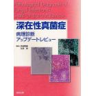 深在性真菌症　病理診断アップデートレビュー