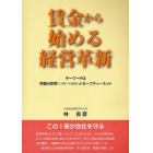 賃金から始める経営革新　キーワードは労働分配率〈人件費／付加価値〉とセーフティーネット