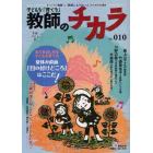 子どもを「育てる」教師のチカラ　Ｎｏ．０１０（２０１２夏）