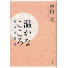 温かなこころ　東洋の理想　新装版