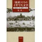 〈徒弟〉たちのイギリス文学　小説はいかに誕生したか