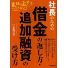 社長のための借金の返し方・追加融資の受け方　絶対に会社をつぶさない！