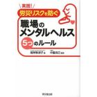 実践！労災リスクを防ぐ職場のメンタルヘルス５つのルール