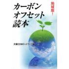 地域版！カーボンオフセット読本