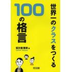 世界一のクラスをつくる１００の格言