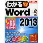 わかるＷｏｒｄ　２０１３　Ｑ＆Ａ方式