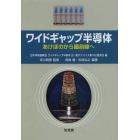 ワイドギャップ半導体　あけぼのから最前線へ