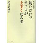 児玉光雄の読むだけでテニスが上手くなる本