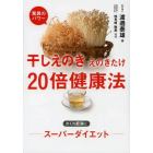 干しえのき・えのきたけ２０倍健康法　驚異のパワー