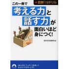 この一冊で「考える力」と「話す力」が面白いほど身につく！　図解１分ドリル