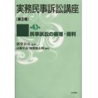 実務民事訴訟講座　第３期　第３巻