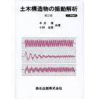 土木構造物の振動解析　ＰＯＤ版