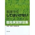 看護学生してはいけないケースファイル　臨地実習禁忌集