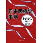 日本医療史事典　トピックス１７２２－２０１２