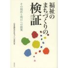 福祉のまちづくりの検証　その現状と明日への提案