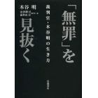 「無罪」を見抜く　裁判官・木谷明の生き方