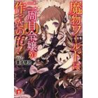 魔物ワールドは二周目令嬢（キミ）が作ったのだ！