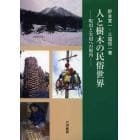 人と樹木の民俗世界　呪用と実用への視角