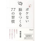 一生ボケない脳をつくる７７の習慣