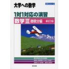 １対１対応の演習／数学３　大学への数学　微積分編