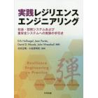 実践レジリエンスエンジニアリング　社会・技術システムおよび重安全システムへの実装の手引き