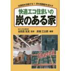 快適エコ住まいの炭のある家　住環境を改善する！！炭の高機能を活かす