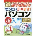 今すぐ使えるかんたんぜったいデキます！パソコン超入門