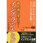 歯医者が受けたい！インプラント治療