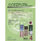 バイオマテリアル　生体材料　Ｖｏｌ．３１Ｎｏ．４（２０１３ＯＣＴ．）