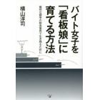 バイト女子を「看板娘」に育てる方法　熾烈な競争の飲食業界で生き残るために