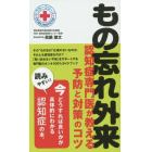 もの忘れ外来　認知症専門医が教える予防と対策のコツ