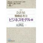 ビジネススクールで身につける会計力と戦略思考力　ビジネスモデル編