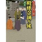 大目付光三郎殿様召捕り候　書下ろし長編時代小説　〔４〕