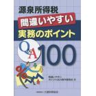 源泉所得税間違いやすい実務のポイントＱ＆Ａ１００